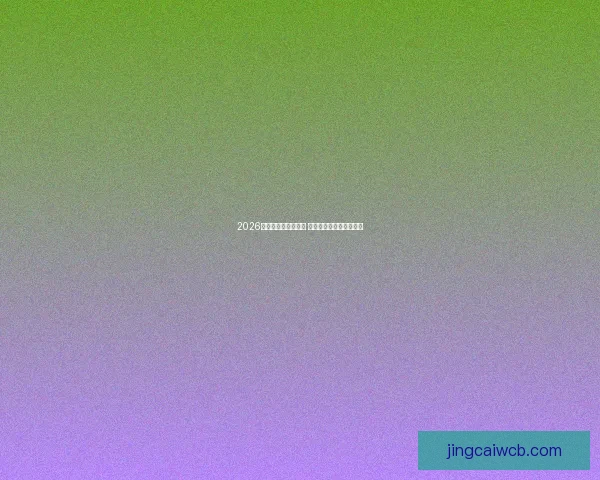 2026世界杯球星大放异彩 新一代足坛巨星逐鹿赛场