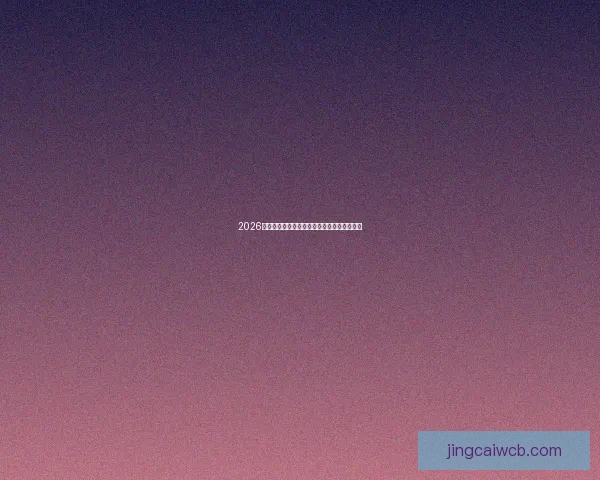 2026世界杯完整赛程及小组赛淘汰赛精彩对阵全览