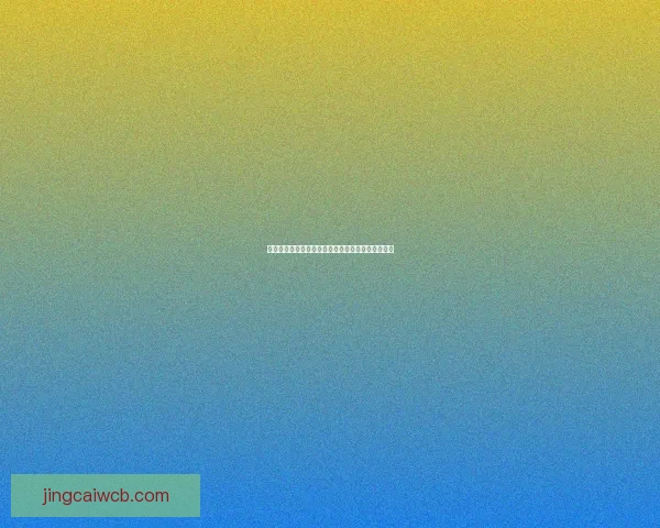 世界杯竞猜平台带你预测精彩赛事比分助你赢取大奖 世界杯竞猜平台带你预测精彩赛事比分助你赢取大奖