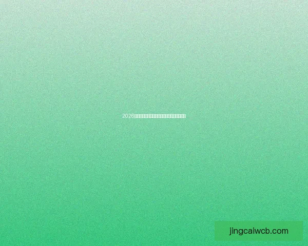 2026世界杯全赛程及小组淘汰赛对阵时间详细安排 2026世界杯全赛程及小组淘汰赛对阵时间详细安排