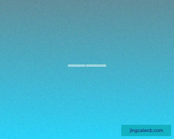 世界杯投注盘口解析与技巧 全面了解如何精准预测赛事结果