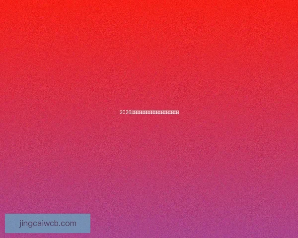 2026世界杯各参赛球队实力分析与夺冠热门预测