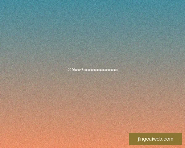 2026世界杯48队扩军时代全球足球格局重塑与新兴强队崛起前瞻 2026世界杯48队扩军时代全球足球格局重塑与新兴强队崛起前瞻