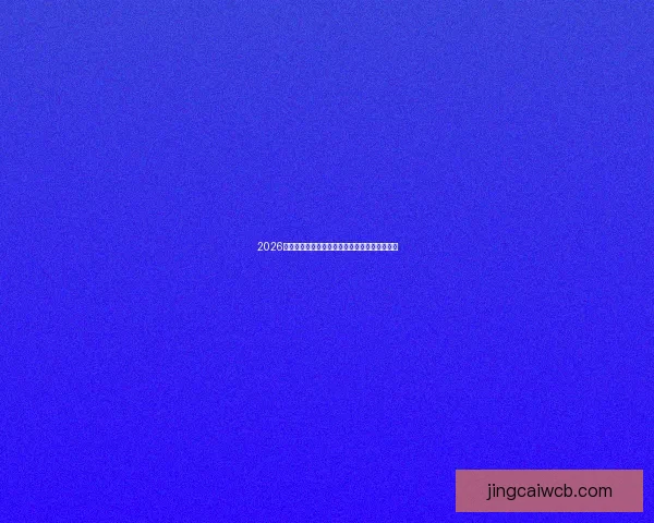 2026世界杯小组赛全程时间安排及关键对阵亮点解析