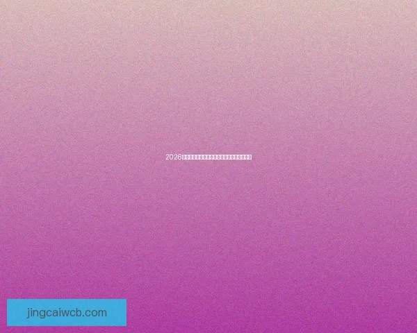 2026年世界杯精彩赛事即将开启全球球迷期待盛宴