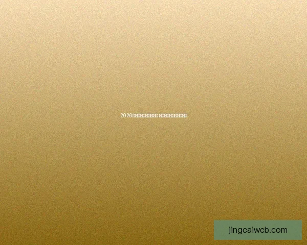 2026年世界杯精彩集锦盘点 高光时刻与震撼瞬间回顾