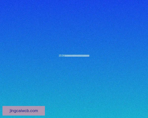 2026世界杯精彩回顾各强队鏖战赛场谁将问鼎荣耀 2026世界杯精彩回顾各强队鏖战赛场谁将问鼎荣耀