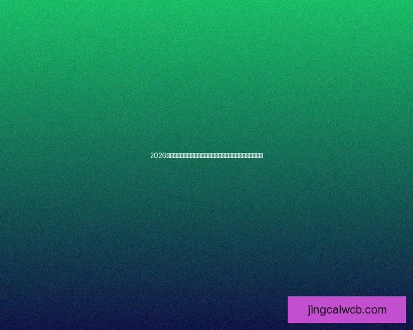 2026世界杯预测分析：热门球队、球员表现与冠军争夺趋势全面解析