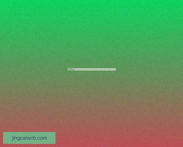 2026世界杯开幕倒计时全球球迷共迎足球盛宴历史新篇章即将开启