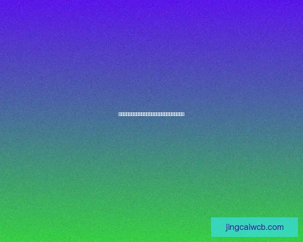 世界杯在线竞猜平台全面解析与热门赛事预测技巧分享指南 世界杯在线竞猜平台全面解析与热门赛事预测技巧分享指南