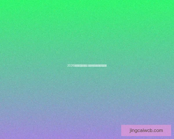 2026世界杯精彩集锦回顾 热血对决与惊艳瞬间尽收眼底