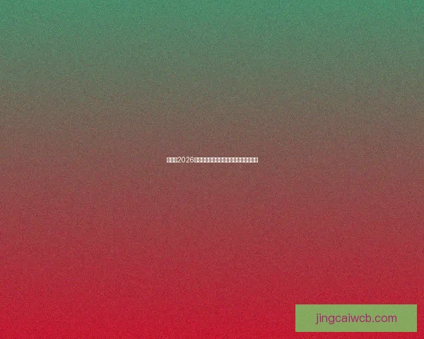 世界杯2026精彩赛事下注指南助你掌握最佳投注技巧