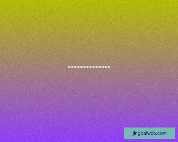 世界杯竞猜胜负网站推荐与投注技巧全面解析平台助你把握赛事赢机 世界杯竞猜胜负网站推荐与投注技巧全面解析平台助你把握赛事赢机