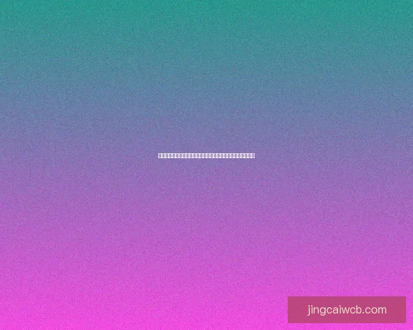 世界杯竞猜盛宴开启，精准预测赢大奖，掌握赛场动向一秒制胜