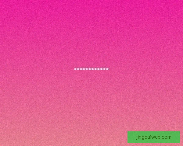 美加墨世界杯竞猜官网全新玩法与赛事资讯深度解析