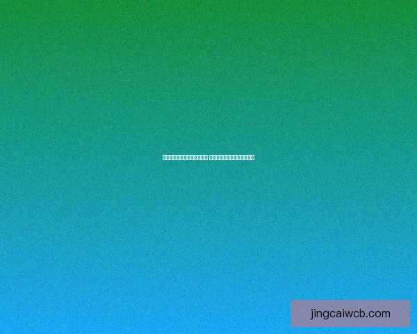 世界杯竞猜盘口分析全面解读 预测赛果与投注策略技巧分析