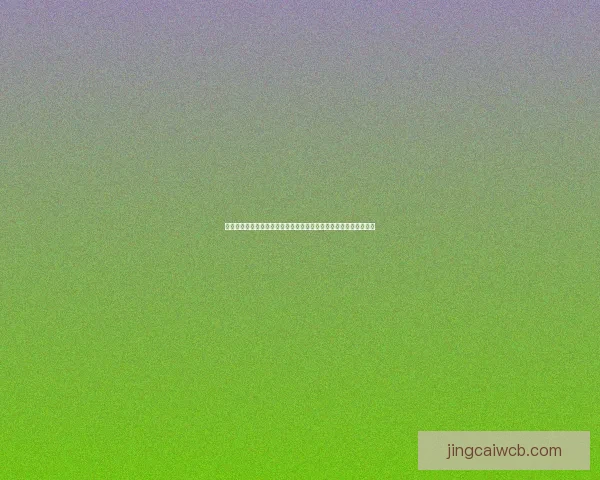 世界杯竞猜胜负网站推荐与投注技巧全面解析平台助你把握赛事赢机