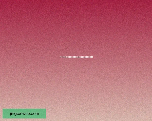 2026年世界杯精彩集锦盘点 高光时刻与震撼瞬间回顾