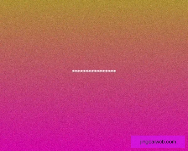 世界杯竞猜盛宴开启,精准预测赢大奖,掌握赛场动向一秒制胜 世界杯竞猜盛宴开启,精准预测赢大奖,掌握赛场动向一秒制胜