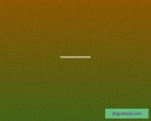 世界杯足球竞猜赔率最新分析与热门赛事胜负趋势预测