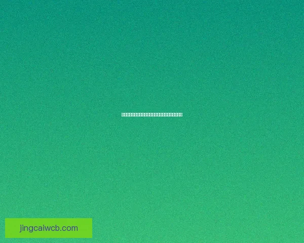 世界杯足球竞猜官网最新策略与赛事实时分析全面指南