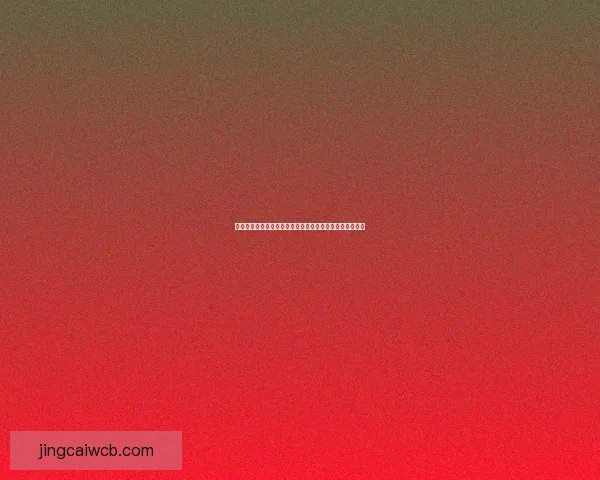 世界杯胜负预测专家推荐全方位分析助你精准预测比赛结果