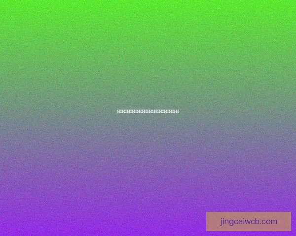 世界杯竞猜赔率分析与推荐全面解读 助你精准预测赛事结果