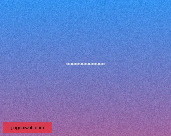 世界杯竞猜首存优惠狂欢开启新手福利加码高返水助力赢球梦想