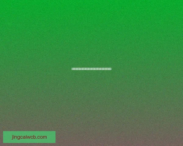 世界杯胜负预测专家推荐全方位分析助你精准预测比赛结果