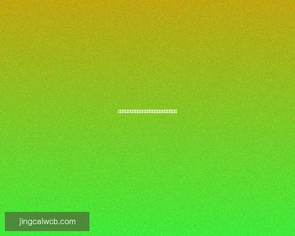 精准预测足球赛果，掌握最新比分竞猜技巧与策略秘籍