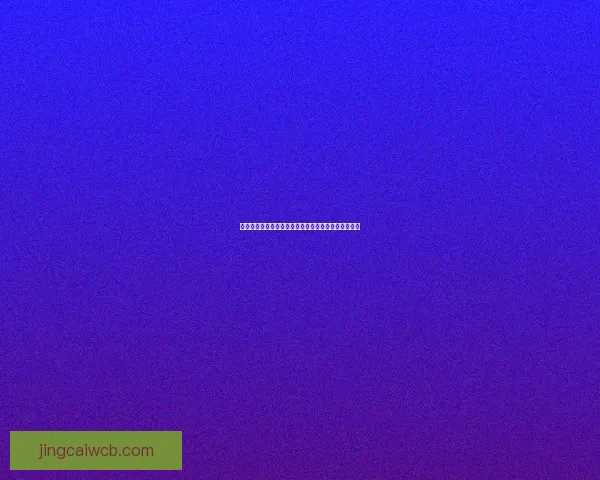 精准预测足球赛果，掌握最新比分竞猜技巧与策略秘籍