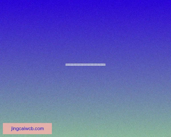 世界杯竞猜盛宴开启，精准预测赢大奖，掌握赛场动向一秒制胜