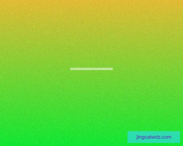 世界杯竞猜盛宴开启，精准预测赢大奖，掌握赛场动向一秒制胜