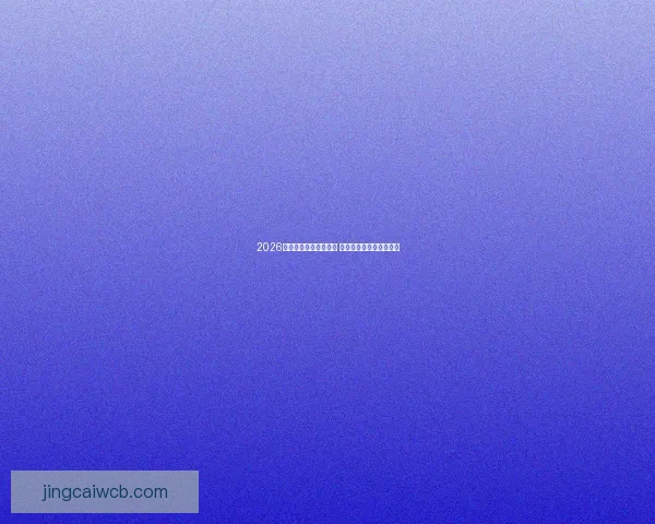 2026年世界杯精彩集锦盘点 高光时刻与震撼瞬间回顾