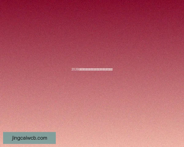 2026世界杯权威专家前瞻分析与冠军归属走势深度解读