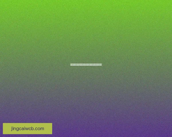 美加墨世界杯精彩竞猜入口带你畅享全球足球盛宴 美加墨世界杯精彩竞猜入口带你畅享全球足球盛宴