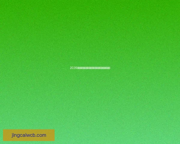 2026年国际足联世界杯精彩赛程与全球足球盛宴全解析 2026年国际足联世界杯精彩赛程与全球足球盛宴全解析