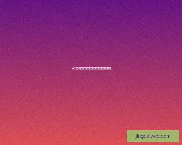 2026年世界杯赛事数据统计分析与球队表现趋势研究 2026年世界杯赛事数据统计分析与球队表现趋势研究