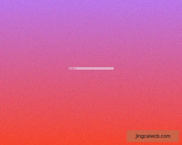 2026世界杯投注网站安全指南与热门平台推荐全攻略最新详解