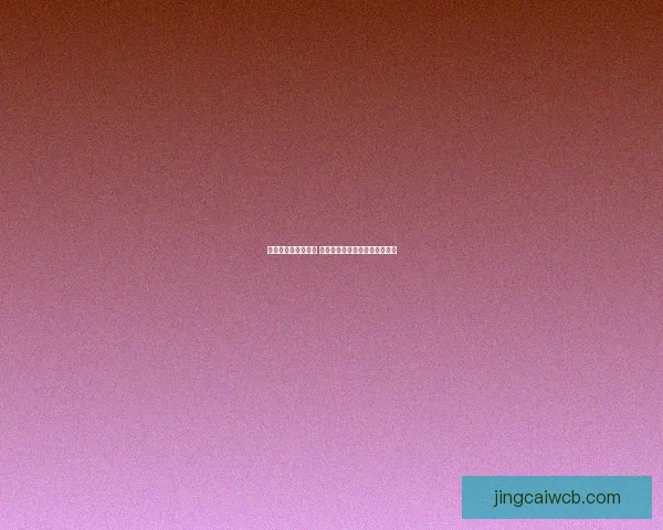 世界杯竞猜赛事推荐 精准分析助你锁定最强冠军团队