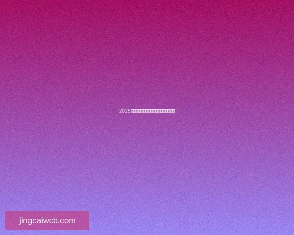 2026世界杯投注赔率分析及热门球队胜算预测