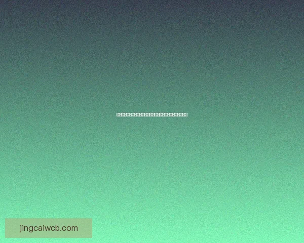 美加墨世界杯买球攻略:全面解析赛事投注技巧与投注市场趋势 美加墨世界杯买球攻略:全面解析赛事投注技巧与投注市场趋势