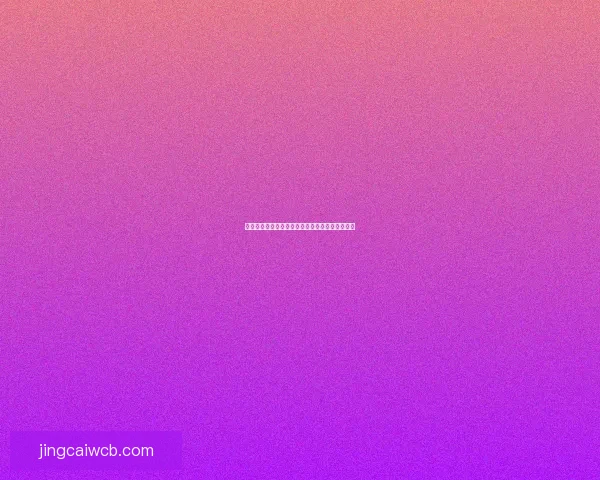 世界杯竞猜盛宴开启，参与互动赢取丰厚返水奖励