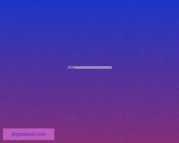 2026世界杯投注网站安全指南与热门平台推荐全攻略最新详解