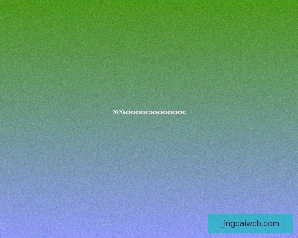 2026世界杯投注网站安全指南与热门平台推荐全攻略最新详解