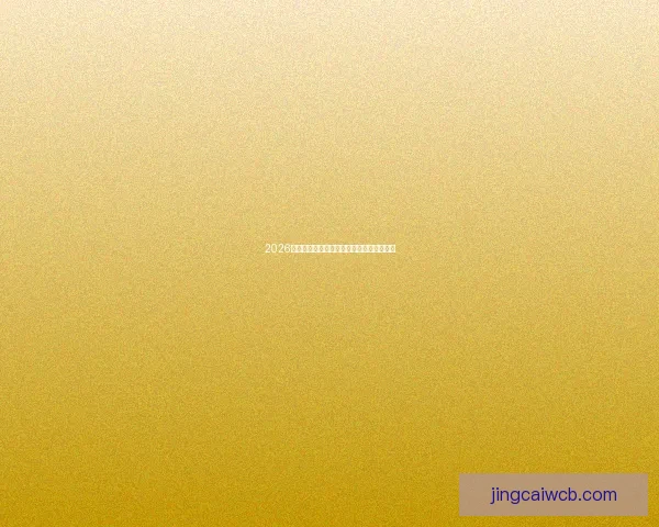 2026世界杯实时比分更新精彩赛事全程战况速递