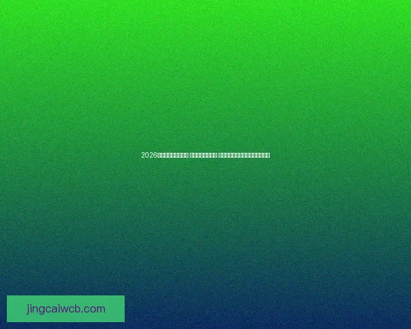 2026世界杯实时比分更新 全球赛事进程一览 让你随时掌握每场比赛的最新动态