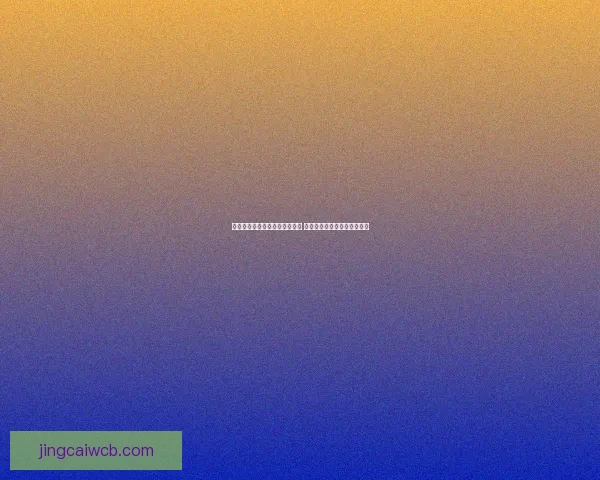 世界杯竞猜盘口分析与预测指南 专家推荐与精准投注策略解析