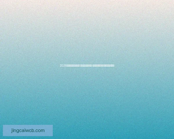 2026世界杯实时比分更新 全球赛事进程一览 让你随时掌握每场比赛的最新动态