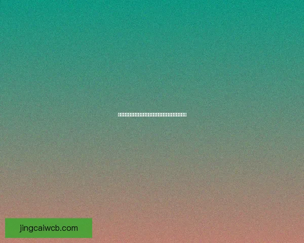 世界杯足球竞猜平台全新上线畅享精彩赛事预测赢取丰厚奖励